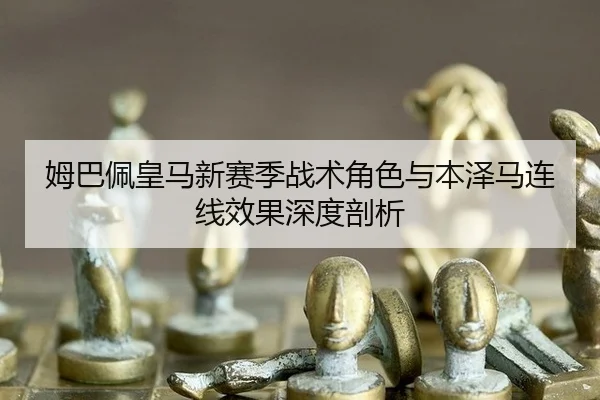 mu-ba-pei-huang-ma-xin-sai-ji-zhan-shu-jue-se-yu-ben-ze-ma-lian-xian-xiao-guo-shen-du-pou-xi-2-113.jpg
