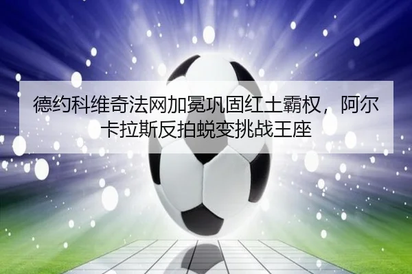 de-yue-ke-wei-qi-fa-wang-jia-mian-gong-gu-hong-tu-ba-quan-a-er-ka-la-si-fan-pai-tui-bian-tiao-zhan-wang-zuo-1-117.jpg