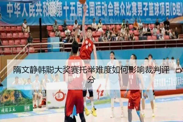sui-wen-jing-han-cong-da-jiang-sai-tuo-ju-nan-du-ru-he-ying-xiang-cai-pan-ping-fen-2-782.jpg