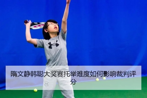 隋文静韩聪大奖赛托举难度如何影响裁判评分