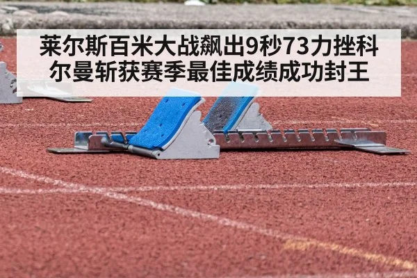 Christian Coleman starting blocks