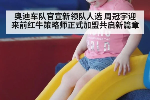奥迪车队官宣新领队人选 周冠宇迎来前红牛策略师正式加盟共启新篇章