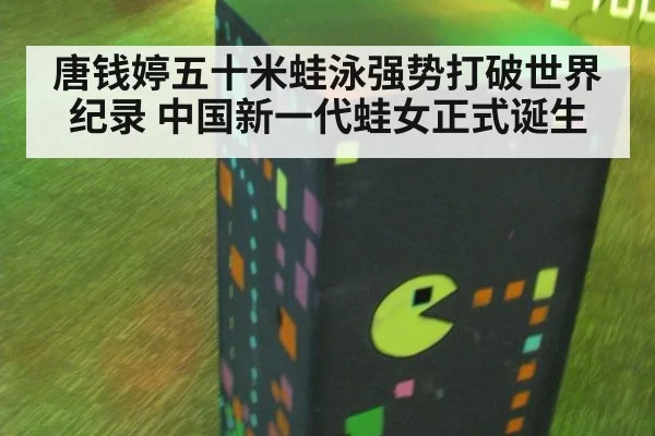 唐钱婷五十米蛙泳强势打破世界纪录 中国新一代蛙女正式诞生