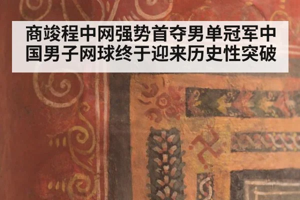 商竣程中网强势首夺男单冠军中国男子网球终于迎来历史性突破