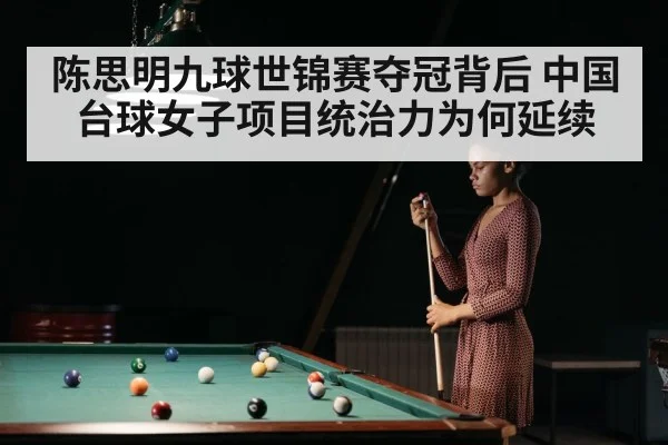 陈思明九球世锦赛夺冠背后 中国台球女子项目统治力为何延续