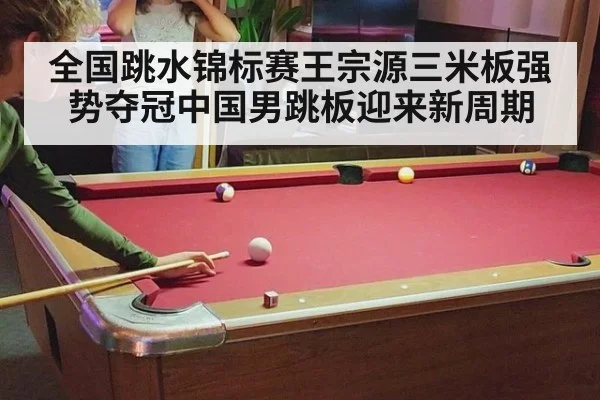 全国跳水锦标赛王宗源三米板强势夺冠中国男跳板迎来新周期