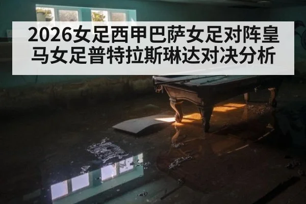 2026女足西甲巴萨女足对阵皇马女足普特拉斯琳达对决分析