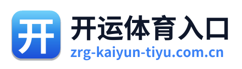 开运体育入口